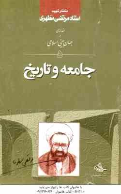 جامعه و تاریخ ( استاد مرتضی مطهری ) مقدمه ای بر جهان بینی اسلامی