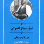 تاریخ ایران دوره تیموریان ( دانشگاه کمبریج یعقوب آژند )