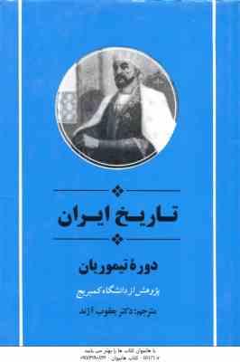 تاریخ ایران دوره تیموریان ( دانشگاه کمبریج یعقوب آژند )