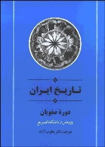 تاریخ ایران : دوره صفویان ( دانشگاه کمبریج یعقوب آژند )