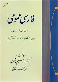 فارسی عمومی ( ابراهیم قیصری محمد دهقانی ) ویرایش جدید