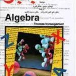 جبر Algebra ( توماس دبلیو هانگر فورد علی اکبر عالم زاده دکتر حسین ذاکری )