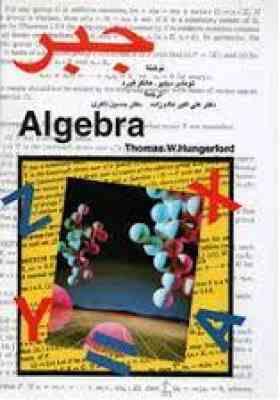 جبر Algebra ( توماس دبلیو هانگر فورد علی اکبر عالم زاده دکتر حسین ذاکری )