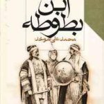 ابن بطوطه ( محمدعلی موحد )