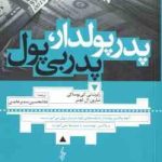 پدر پولدار پدر بی پول ( رابرت تی کی یوساکی شارون ال لچتر غلامحسین سدیر عابدی )