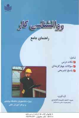 روان شناسی کار ( ساعتچی شیبت الحمدی ) راهنمای جامع