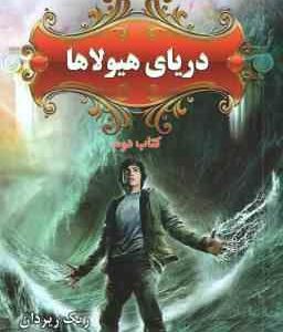 دریای هیولاها ( ریک ریردان مریم حیدری ) پنج گانه پرسی جکسون کتاب دوم