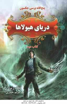 دریای هیولاها ( ریک ریردان مریم حیدری ) پنج گانه پرسی جکسون کتاب دوم