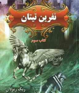 نفرین تیتان ( ریک ریردان مریم حیدری ) پنج گانه پرسی جکسون کتاب سوم