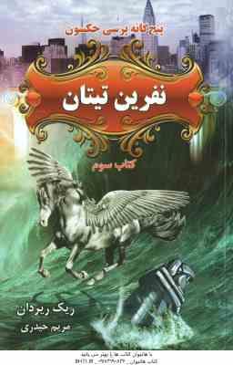 نفرین تیتان ( ریک ریردان مریم حیدری ) پنج گانه پرسی جکسون کتاب سوم