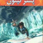 پسر نپتون کتاب دوم ( ریک ربردان فرزام حبیبی اصفهانی ) مجموعه قهرمانان کوه المپ