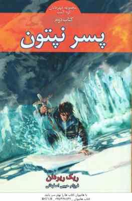پسر نپتون کتاب دوم ( ریک ربردان فرزام حبیبی اصفهانی ) مجموعه قهرمانان کوه المپ