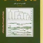 آشنایی با روش های آماری چند متغییره ( بی اف جی مانلی محمد مقدم ابوالقاسم محمدی آقایی سربرزه )