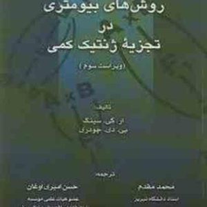 روش های بیومتری در تجزیه ژنتیک کمی ( سینگ چودری مقدم امیری اوغان ) ویراست 3