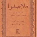 ملاصدرا ( هانری کوربن ذبیح الله منصوری ) صدر الدین شیرازی فیلسوف و متفکر بزرگ اسلامی