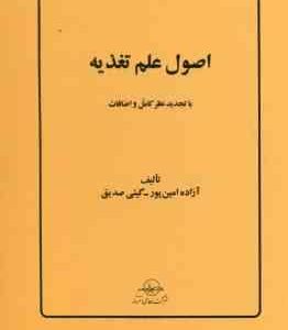 اصول علم تغذیه ( آزاده امین پور گیتی صدیق ) با تجدید نظر کامل و اضافات