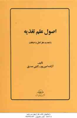 اصول علم تغذیه ( آزاده امین پور گیتی صدیق ) با تجدید نظر کامل و اضافات