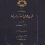 دوره حقوق مدنی قواعد عمومی قراردادها جلد 4 : اجرای قرارداد ( ناصر کاتوزیان )