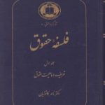 فلسفه حقوق جلد اول : تعریف و ماهیت حقوق ( ناصر کاتوزیان )