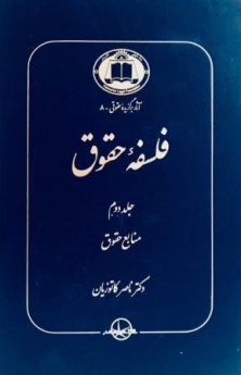 فلسفه حقوق جلد دوم : منابع حقوقی ( ناصر کاتوزیان )