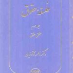 فلسفه حقوق جلد سوم : منطق حقوق ( ناصر کاتوزیان )