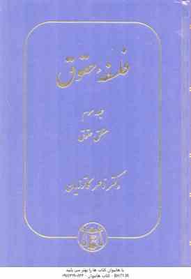 فلسفه حقوق جلد سوم : منطق حقوق ( ناصر کاتوزیان )