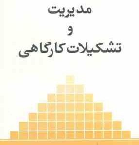 مدیریت و تشکیلات کارگاهی ( سعید رکوعی راحله میر علمی )