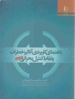 راهنمای کاربردی آنالیز خطرات و نقاط کنترل بحرانی HACCp ( مورتیمر والاس مرتضوی جعفری کاشانی ن