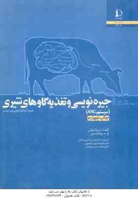 جیره نویسی و تغذیه گاوهای شیری سیستم arc ( آ ت چامبرلین ج م و یلکینسون دانش مسگران موسوی )