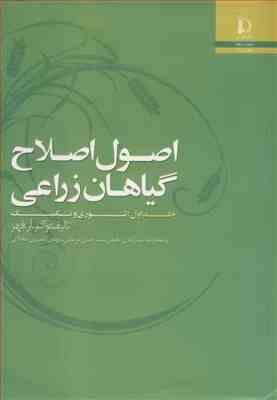 اصول اصلاح گیاهان زراعی جلد اول ( فهر صدر آبادی مرعشی نصیری محلاتی ) تئوری و تکنیک