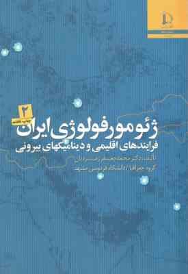 ژئو مورفولوژی ایران جلد دوم ( محمد جعفر زمردیان )