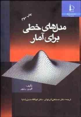 مدل های خطی برای آمار ( ا لوین رنچر حسنعلی آذرنوش سیدابوالقاسم بزرگ نیا )