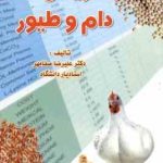 جیره نویسی دام و طیور ( دکتر علیرضا صفامهر )