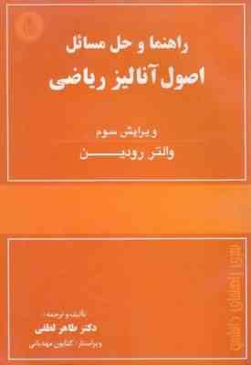 راهنما و حل المسائل اصول آنالیز ریاضی ( والتر رودین طاهره لطفی ) ویرایش سوم