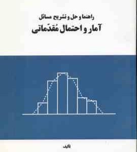 آمار و احتمال مقدماتی ( بهبودیان لطفی مهدیانی ) راهنما و حل و تشریح مسائل