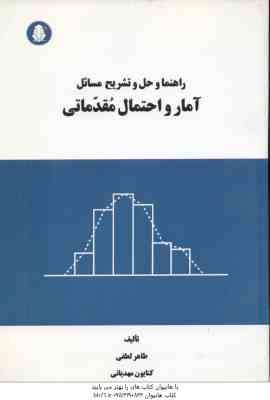 آمار و احتمال مقدماتی ( بهبودیان لطفی مهدیانی ) راهنما و حل و تشریح مسائل