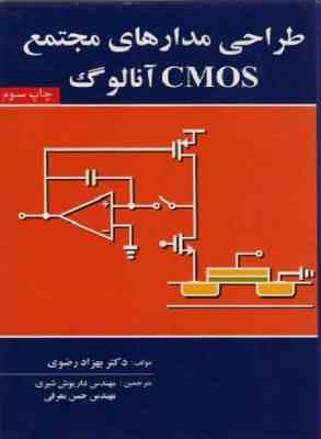 طراحی مدارهای مجتمع CMOSآنالوگ