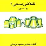 نقشه کشی صنعتی 1 ( محمود مرجانی )