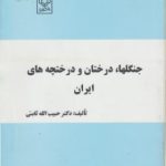 جنگلها درختان و درختچه های ایران ( حبیب الله ثابت )