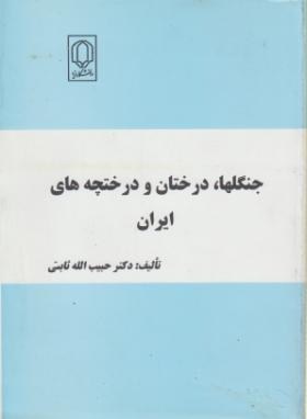 جنگلها درختان و درختچه های ایران ( حبیب الله ثابت )