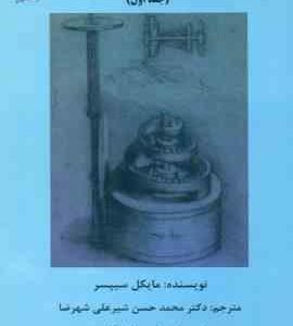 مقدمه ای بر نظریه محاسبات جلد اول ( مایکل سیپسر محمد حسن شیرعلی شهرضا )