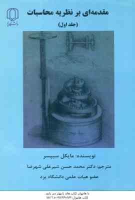 مقدمه ای بر نظریه محاسبات جلد اول ( مایکل سیپسر محمد حسن شیرعلی شهرضا )