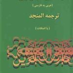 فرهنگ بزرگ جامع نوین عربی به فارسی ( احمد سیاح المنجد لویس معلوف با اضافات ) دوره 2 جلدی همراه با