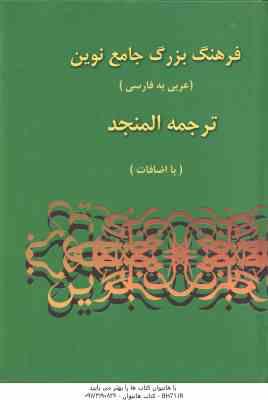 فرهنگ بزرگ جامع نوین عربی به فارسی ( احمد سیاح المنجد لویس معلوف با اضافات ) دوره 2 جلدی همراه با