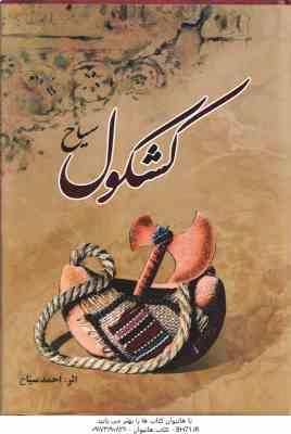 کشکول سیاح ( احمد سیاح )