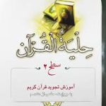 حلیه القرآن سطح 2 آموزش تجوید قرآن کریم به روایت حفض از عاصم ( سید محسن موسوی بلده )