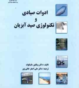 ادوات صیادی و تکنولوژی صید آبزیان ماهی ( ویکتور ملنیکوف علی اصغر خانی پور )