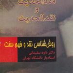 فقه الحدیث و نقد الحدیث : روش شناسی نقد و فهم سنت ( دکتر داود سلیمانی )