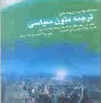 ترجمه متون سیاسی ( غلامرضا تجویدی ترشیزی ایران پاک شمس حسینی ) کاملترین راهنما و مجموعه تست