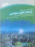 ترجمه متون سیاسی ( غلامرضا تجویدی ترشیزی ایران پاک شمس حسینی ) کاملترین راهنما و مجموعه تست